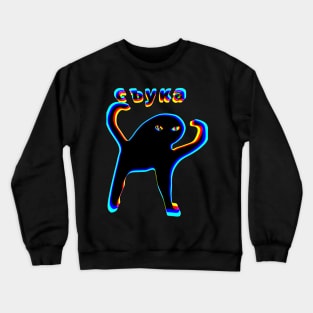 Ьъь съука Crewneck Sweatshirt